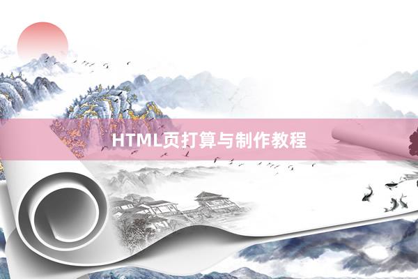 HTML页打算与制作教程