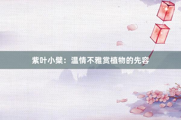 紫叶小檗：温情不雅赏植物的先容