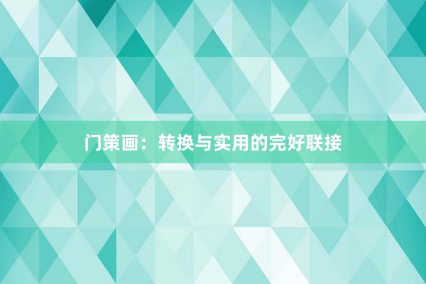 门策画:转换与实用的完好联接