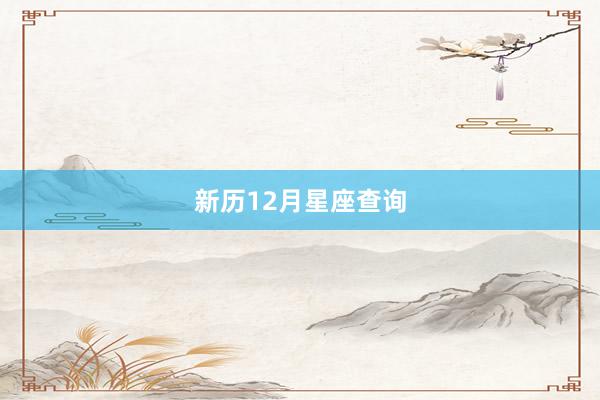 新历12月星座查询