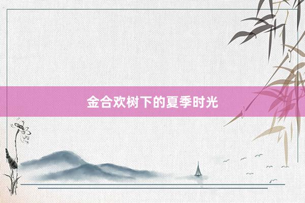 金合欢树下的夏季时光