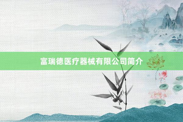 富瑞德医疗器械有限公司简介